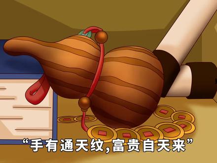 “手有通天纹,富贵自天来”,通天纹有什么特征?有啥说法? #原创动画 #俗语老话