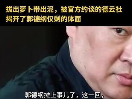 拔出萝卜带出泥,被官方约谈的德云社,揭开了郭德纲仅剩的体面#故事 #真实故事 #社会百态 #热门 #创作人计划