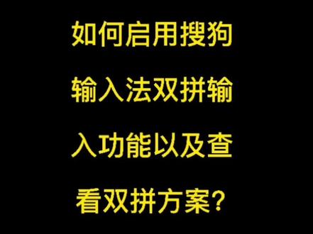 如何启用搜狗输入法双拼输入功能以及查看双拼方案?#搜狗输入法 #双拼 #双拼方案