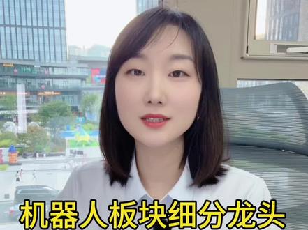 机器人板块细分龙头#股票#基金#机器人龙头