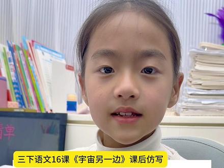 三下语文16课《宇宙的另一边》乘法仿写#小学 #语文 #三年级语文下册 #仿写句子 #仿写小练笔