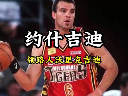 自身的努力与天赋很重要,但是父母给他选择的路让他更快速的登陆了NBA#职业篮球运动员 #约什吉迪 #篮球 #nba新赛季 #雷霆
