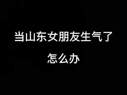 记住!要面带微笑,不能慌!#山东生活日记 #山东生存小技巧 #山东话