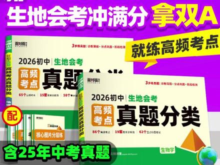 万唯初中生物地理【真题分类】2026必刷考点归纳会考必备配视频讲解 #中考真题卷 #会考真题分类 #万唯初中生地真题分类 #初中生地真题分类推荐 #初中生地真题必刷题