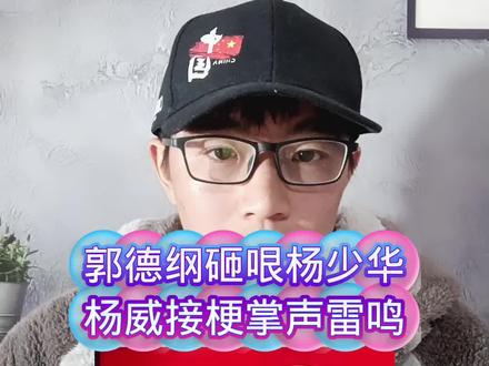 郭德纲砸挂杨少华,杨威接梗,网友坐不住了#郭德纲#德云社#杨威
