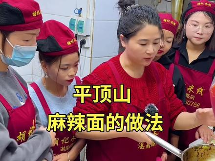 平顶山麻辣面的做法,比较实用,赶快关注点赞收藏。#抖音美食推荐官 #平顶山地方特色美食培训 #二十多年老店值得信赖 #热门 #麻辣面 @平顶山湛南胡记米线