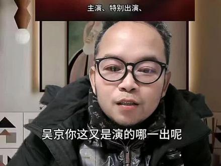 这些头衔都啥意思啊?#吴京#自媒体#正能量#经验分享