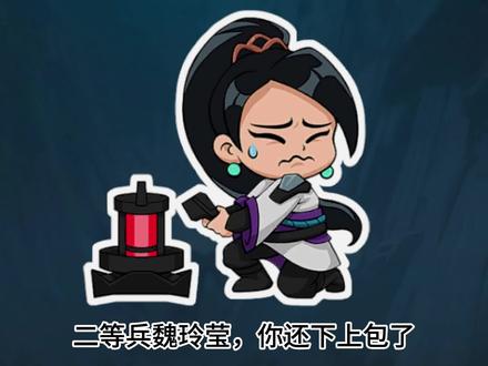 二等兵魏玲莹,你还下上包了#无畏契约 #魏玲莹 #整活