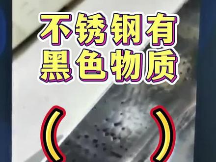 哦买嘎,新买的不锈钢锅具出现黑色污渍,还反反复复出现,洗也洗不掉,#不锈钢制品 #不锈钢火锅盆