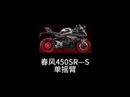 春风450SR单摇臂版有哪些升级?和凯越450RR相比有哪些优缺点?#机车 #摩托车 #春风450sr #春风250sr