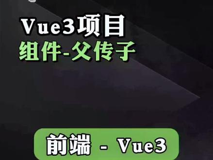 第八集,前端,vue3,组件-父传子#前端 #程序员 #计算机 #干货分享