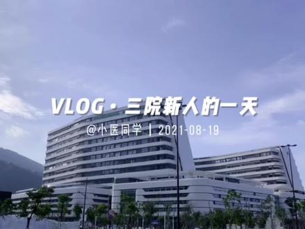 vlog |珠海三院萌新上班的一天#萌新 @珠海市慢性病防治中心