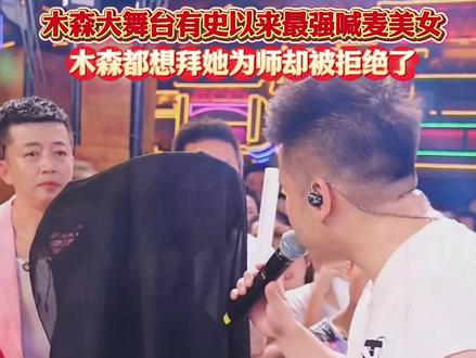 木森大舞台有史以来最强喊麦美女,木森想拜她为师却被拒绝了 #木森大舞台 #户外直播现场 #姜乐柔 #喊麦 #嗨翻全场