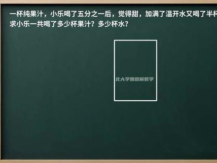 五下数学分数加减运算|喝果汁问题|果汁加水 #果汁兑水问题 #果汁加水问题 #果汁加水 #牛奶兑水 #牛奶加水问题