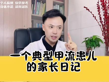 一个典型流感患儿的家长日记 3岁女孩感染甲流,从发病到康复,整整 10天,都经历了什么?#甲流 #流感 #得了甲流可以自愈吗 #健康影响力科普大赏 #抖出健康知识宝藏