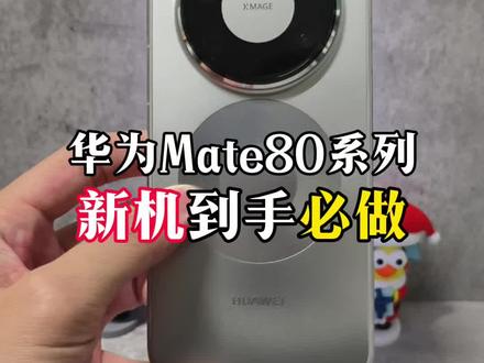 新入手了华为Mate80系列新机,到手必做的几个操作~#华为手机 #华为mate80 #手机技巧 #我的鸿蒙体验 #鸿蒙6