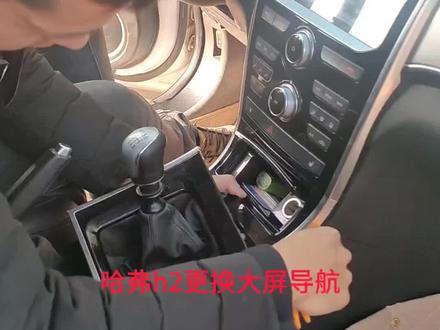 哈弗h2大屏导航安装,如果您也刚好需要可以找小店安排哦#大屏导航安装