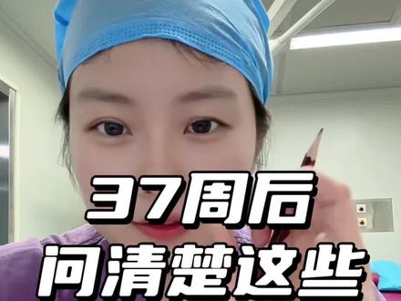 足月后问清楚这些问题🙋♀️ #生孩子 #无痛分娩 #怀孕 #顺产 #产检