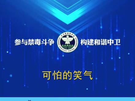 可怕的笑气 1#禁毒 #中卫禁毒