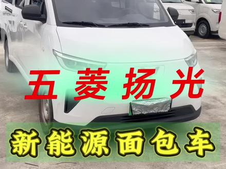 仅行驶5千公里的五菱扬光 6座客运版,带一年保险,准新车况#五菱扬光客运版 #新能源面包车