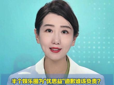 半个娱乐圈为"优思益"道歉谁该负责? 董宇辉 章小蕙 李若彤 伊能静等"踩雷",假月饼、假红薯粉、假保健品,消费者信任彻底崩塌:不想再被"割韭菜","是选品敷衍还是佣金太香?"(中国新闻周刊)