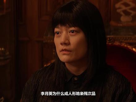 李月英为什么成人形地枭残次品?结局在黑白涧啃食老鼠苟延残喘