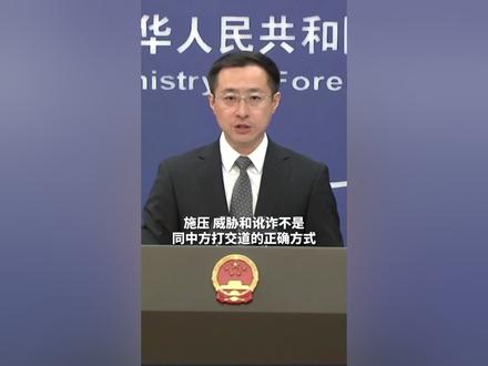 外交部:如果美方执意打关税战、贸易战,中方必将奉陪到底!