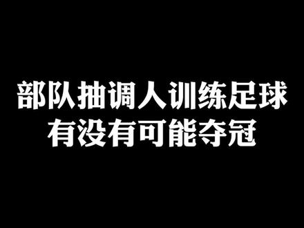 从部队抽调11个人训练足球,有没有可能夺冠#世界杯 #足球 #国足 #兵哥哥 #冠军 #涨知识