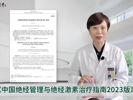 《2023版中国绝经管理与绝经激素治疗指南》公布,你看了吗?#绝经激素补充 #更年期 #中国绝经管理与绝经激素治疗指南2023版