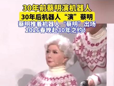 30年前蔡明演机器人,30年后机器人“演”蔡明。蔡明推着机器人“蔡明”出场,2026春晚赴30年之约!(合肥晚报—合新闻剪辑、编发:姚丹璐/实习生:邓厚德 来源:央视新闻)