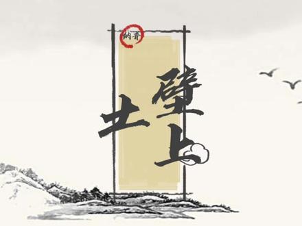 纳音之壁上土的性格特征#传统文化 #国学智慧 #传递正能量 #原创 #国学 #每天学习一点点 #易学智慧