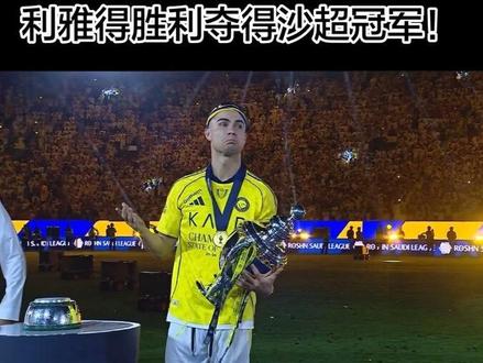 C罗对着奖杯做出神秘动作!怎么解读? 利雅得胜利夺得沙超冠军!#C罗#利雅得胜利#沙特联赛
