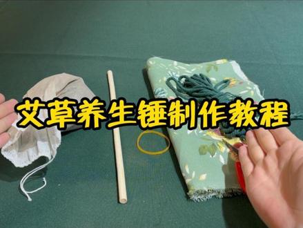 艾草养生锤制作教程来啦!#鲸与山川 #DIY#手工制作 #暑期