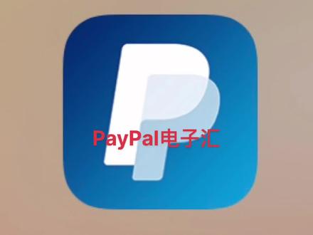 PayPal电子汇兑速度很快但汇率低😎