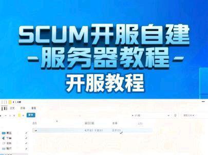 SCUM开服 #scum #scum荒岛求生 @抖音小助手 本次我们用到的服务器面板为大橘Max开发需要面板文件在我主页QQ群群文件自取