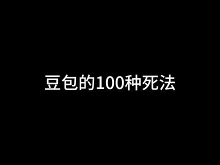 豆包的100种死法(9~12)#豆包 #快来看看 #审核员你好正常穿搭无不良引导 #我要上热门🔥 #搞笑 这才是世界上最绝望的死法