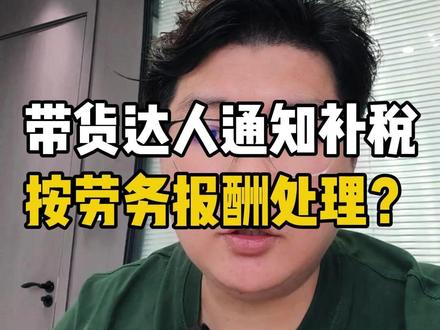 达人遇到补税怎么处理? 达人带货的收入怎么交税?达人佣金怎么交税?#达人带货#达人补税#达人直播带货#主播补税