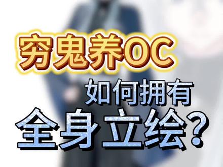 经济少如何拥有oc全身 上一期对一些小宝有帮助了所以剪了第二期!#约稿 #白菜 #鬼灭之刃oc #教程 #稿件展示