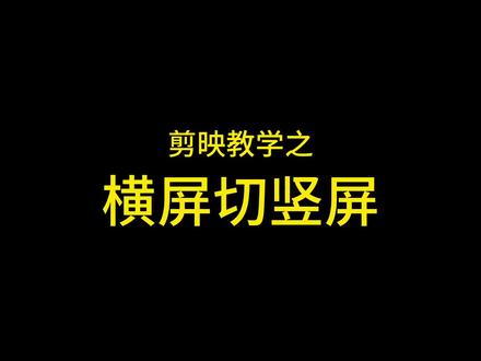横屏切竖屏背景方案教学#剪辑教程 #学剪映制作 #手残党剪辑 #干货分享 #五条悟