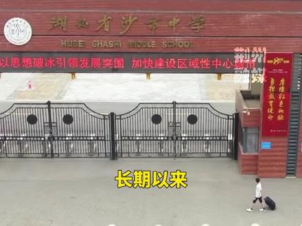 今年,荆州市市直高中招生制度有了新变化,扩大了沙市中学的招生范围#招生季 #教育