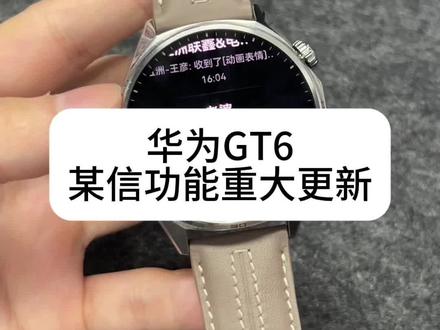 华为GT6可以wx语音转文字 好家伙,这个语音转文字都可以了,那以后独立wx还真说不定也可以,华为总是不会让我们失望#华为GT6 #微信语音转文字 #鸿蒙微信 #鸿蒙越用越好用 #手表微信