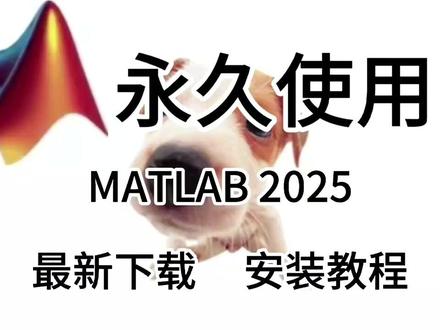 最新下载MATLAB 2025【软件附加安装步骤】 最新下载MATLAB 2025【软件附加安装步骤】