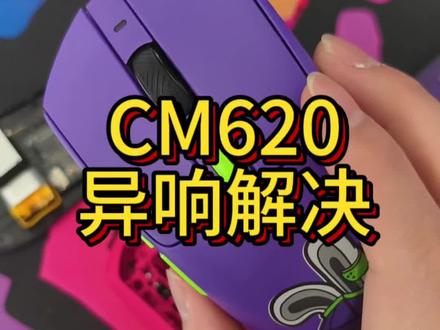 达尔优cm620异响解决方案 不在保修期内在拆开调试,达尔优cm620拆修#达尔优鼠标 #cm620