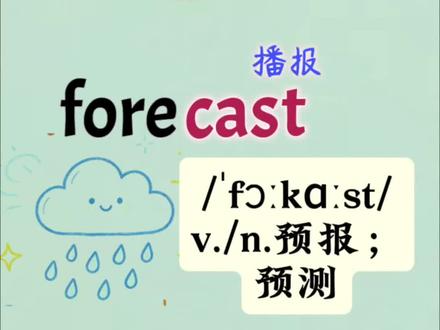 【记单词秒懂!前缀fore=前面/预先】
单词表在评论区
forehead=脑袋前面→额头
forecast=提前播报→天气预报
forewarn=提前警告→风险预警
forerun=提前领跑→做先导铺垫
这波词根拆分,单词直接秒记!
#英语单词 #词根词缀 #背单词技巧 #英语学习