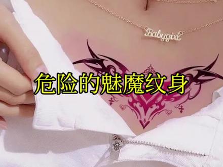危险的魅魔纹身#魅魔纹身#知识科普