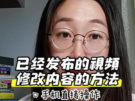 已经发布的视频,修改内容的方法,手把手版 回复 @梦幻生活小铺T40的评论 谢谢你的暖心回复,遇到问题➡琢磨出方法➡分享出来➡还能帮到他人的感觉太棒了#抖音 #经验分享 #个人成长 #碎碎念 #内容过于真实