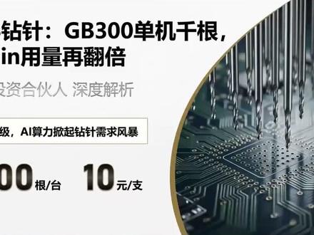 PCB钻针:GB300单机千根,Rubin用量再翻倍 AI服务器对PCB钻针的需求量远超市场预期——GB300单机需要近1000根钻针,主针单价是传统钻针的2-3倍。更关键的是,下一代Rubin方案从"一拖一"升级为"一拖三",钻针用量将再翻倍,而能量产大长径比钻针的公司仅两家。这期视频用三个问题拆透这个赛道:GB300的规格用量逻辑是什么?Rubin方案带来多大增量?竞争格局和技术壁垒有多高?看完你会对PCB钻针这个细分赛道有一个完整的认知框架。感谢收看价值投资合伙人,如果你觉得有收获,请点赞订阅并在评论区告诉我你的看法! #PCB钻针 #AI服务器 #GB300 #Rubin #长径比