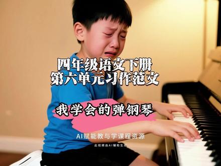 4.65四年级语文下册第六单元习作范文1:《我学会了弹钢琴》#四年级语文 #作文素材 #AI创作浪潮计划 #有用内容创作计划 #创作人计划
