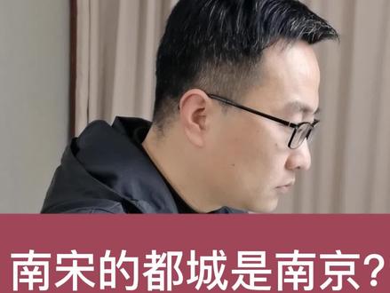 杭州为啥会成为南宋都城?因为南京。#南宋 #南京历史 #建康 #四大古都 #临安