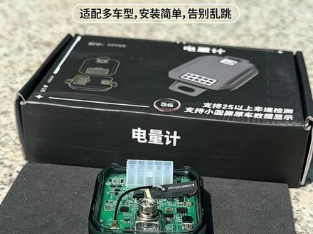 仪表容量显示不准?那就上它,蓝牙同步数据#锂电模块 #计量模块 #电摩 #电摩文化